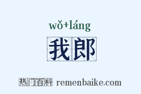 我郎是什么意思的图片